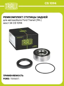 Ремкомплект ступицы задней для автомобиля Ford Transit (94 ) мост 34 TRIALLI CS 1094