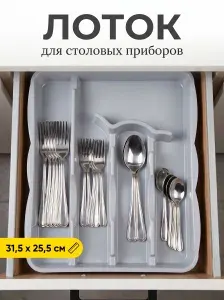 Лоток для столовых приборов, поддон в ящик, органайзер для ложек и вилок, серый