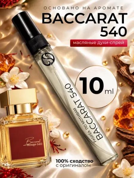 Духи maison francis kurkdjian baccarat rouge 540 10ml бакара