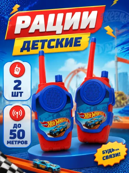 Играем вместе Рации 2шт детские хот вилс набор для мальчика