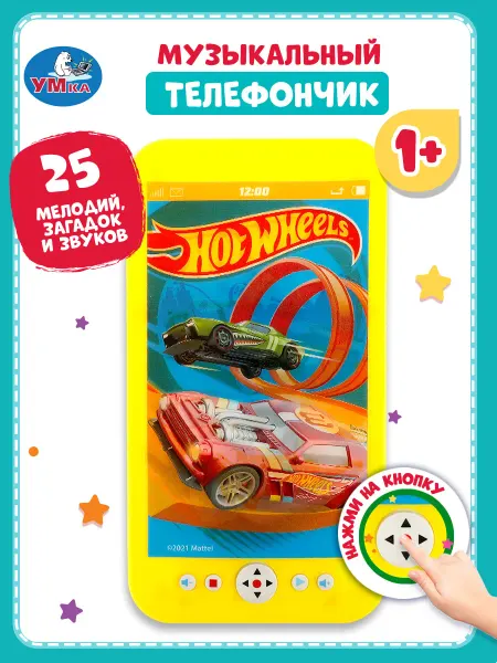 Умка Обучающий музыкальный голографический телефон ХОТ ВИЛС