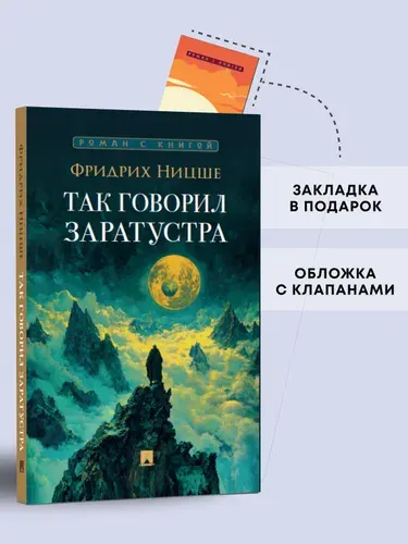 Так говорил Заратустра. Роман. Серия "Роман с книгой". | Ницше Фридрих Вильгельм
