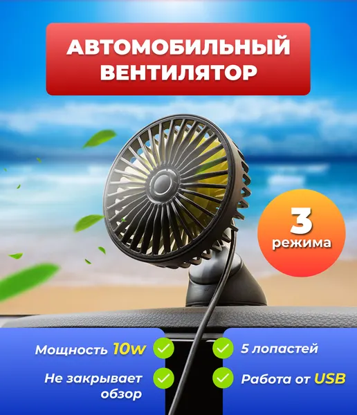 Автомобильный USB-вентилятор, 3 режима работы, 10w, на присоске