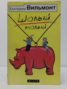 Шалый малый | Вильмонт Екатерина Николаевна | Книга б/у