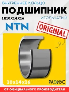 Внутреннее кольцо 1R10X14X16 NTN 10x14x16