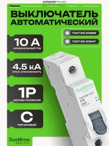 Автоматический выключатель 10А 1P 4.5kA 230В Систем Электрик