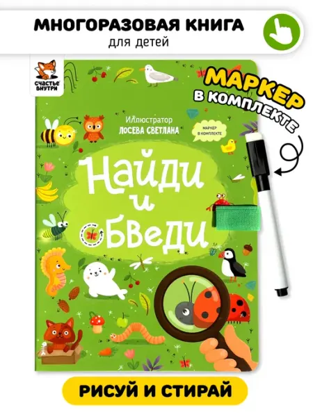 Счастье внутри Многоразовая развивающая книга с маркером Виммельбух