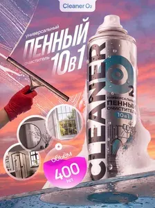 CLEANER O2 Пенный очиститель универсальный для всех поверхностей 10в1