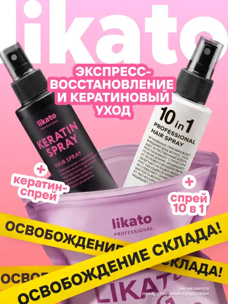 Likato professional Подарочный набор для ухода за волосами спрей кератин и 10в1