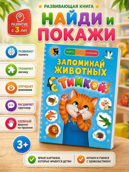 Открытая книга Развивашка для малышей Найди и покажи животные. Виммельбух
