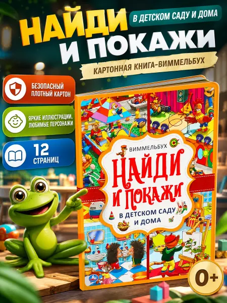 Умка Виммельбух книжка с окошками найди и покажи игра для малышей