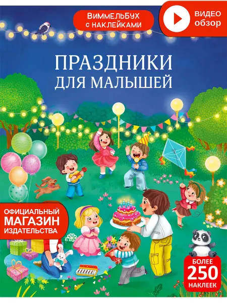Робинс Виммельбух с наклейками Праздники для малышей Книга игрушка