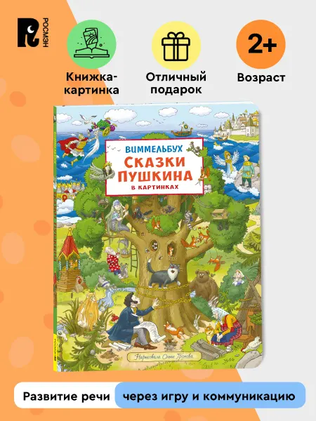 РОСМЭН Виммельбух для малышей Сказки Пушкина в картинках
