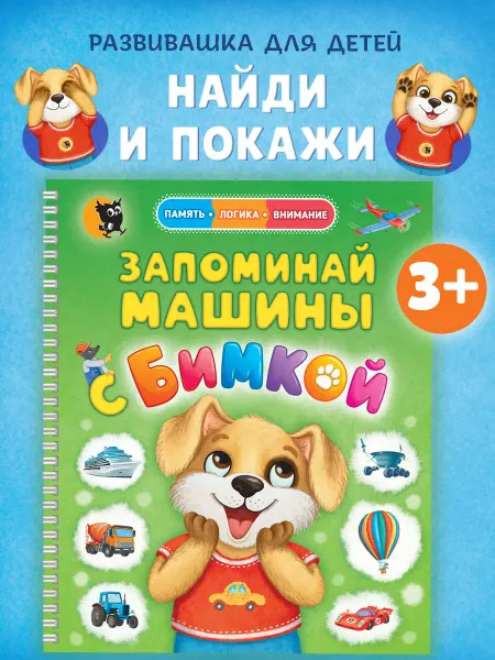 Открытая книга Развивашка для малышей виммельбух найди и покажи