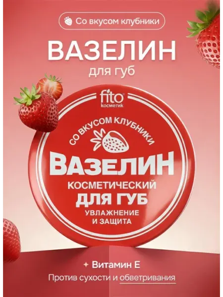 Fito косметик Косметический вазелин для губ, вкус клубники, 10г