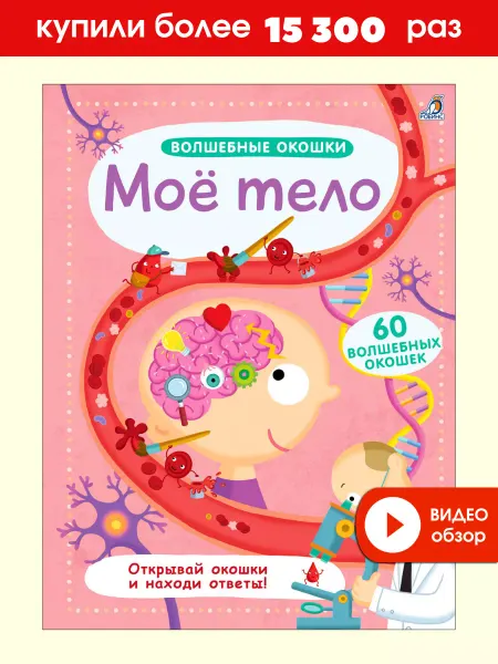 Робинс Книга с окошками Мое тело Виммельбух с окошками