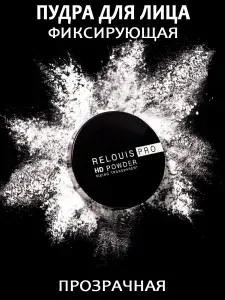 RELOUIS Пудра для лица HD Powder фиксирующая прозрачная матирующая 10г