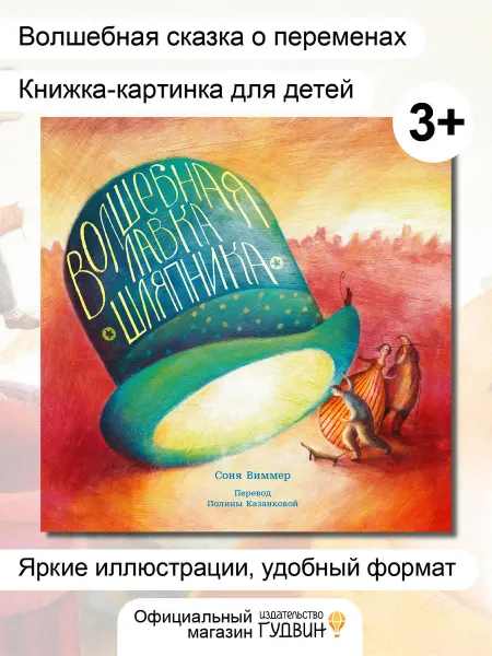 Книга для детей "Волшебная лавка шляпника" - Соня Виммер