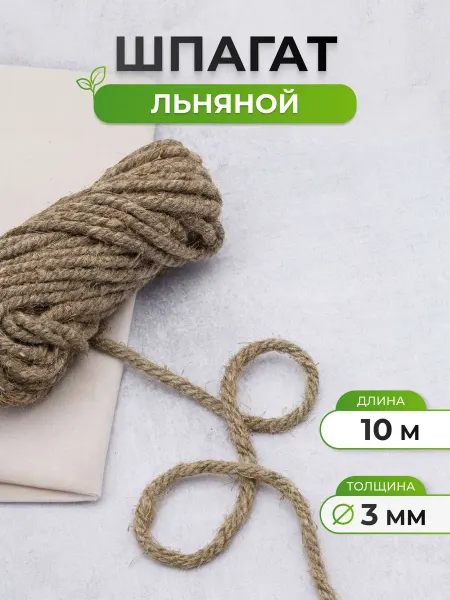 АЙРИС Шпагат льняной шнур для рукоделия 3мм*10м