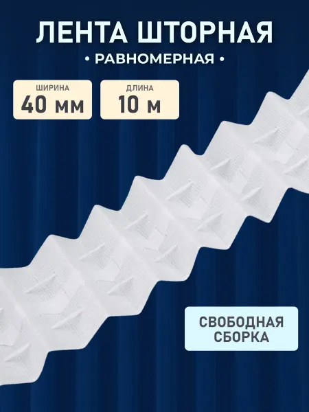 АЙРИС Шторная лента Параллельная складка 4см*10м