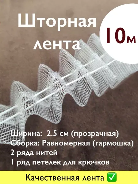 МЕБЕЛЬКА Тесьма для штор из органзы 10м