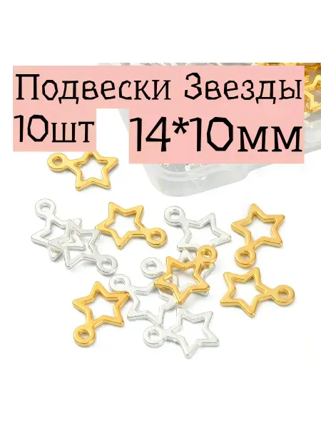 Металлические подвески шармы звезды Ассорти 10шт 14*10мм