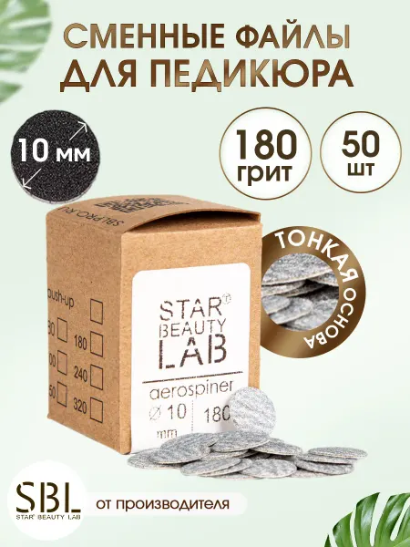 Start Beauty L Сменный файл для педикюра XS 10мм 180 грит тонкие