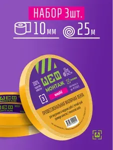 10мм х 25м (набор 3 штуки), Профессиональная малярная лента Washi, оранжевая