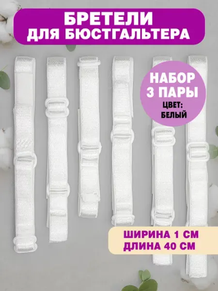 Из Копаневки Лямки для бюстгальтера 10мм (3 пары)