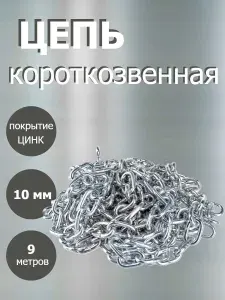 Цепь короткое звено 10мм, 9 метров. Оцинкованная сталь.