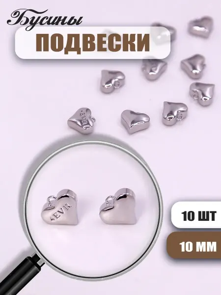 Бусины подвески сердца для бижутерии 10мм