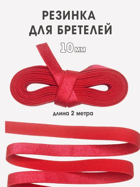 Бретельная резинка 10мм для бюстгальтера оранжевая