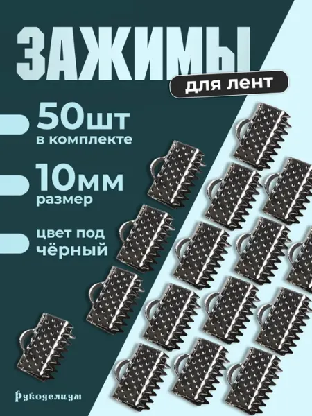 Рукоделиум Зажимы для лент черные 50 штук 10мм концевики