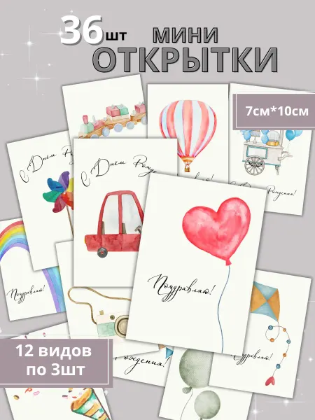 АНЛОВЕЛИ Подарочные мини - открытки 36шт. (12 видов по 3шт, 7см*10см)