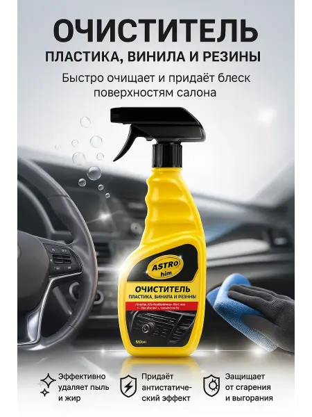 Пятилистник Универсальный спрей очиститель пластика, винила и резины