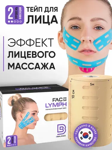 BBalance LYMPH, перфорированный лимфодренажный тейп для лица. Уровень фиксации 2. Размер 10см*5м, цвет бежевый