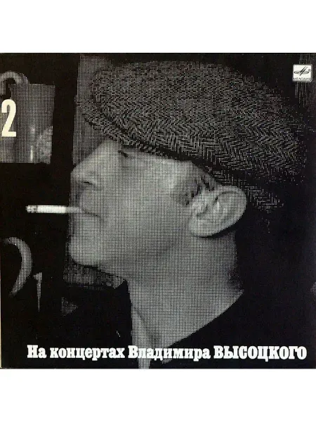 Дом Культуры - магазин виниловых пластинок Владимир Высоцкий - Кони Привередливые Винтажная виниловая