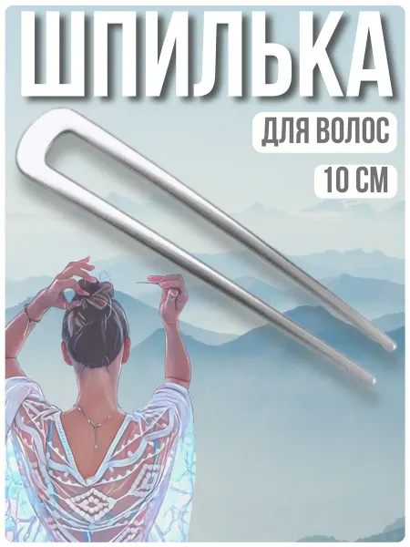 Clover lucky Шпилька для волос матовая метал.серебристого цвета 10см