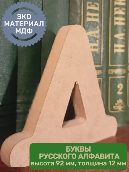 Буквы для творчества Буква Р русский алфавит 10см для творчества декора праздника