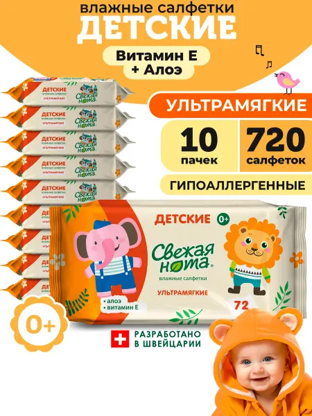 СВЕЖАЯ НОТА Влажные детские салфетки Витамин Е 10уп х72 720 шт