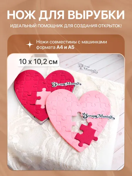 ScrapMania Нож для вырубки и тиснения "Пазл. Сердце", 10х10,2 см