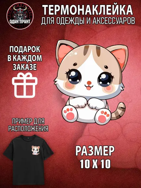 ODIN PRINT Термонаклейка на одежду Котик 10х10