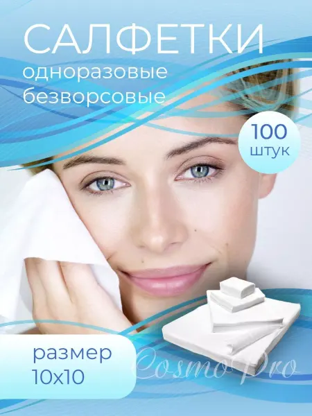 Гипермаркет Красоты Салфетки одноразовые 10х10 см 100 шт