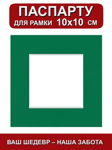 Паспарту для рамки 10х10 см. зеленый клевер