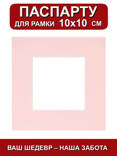 Паспарту для рамки 10х10 см. розовый