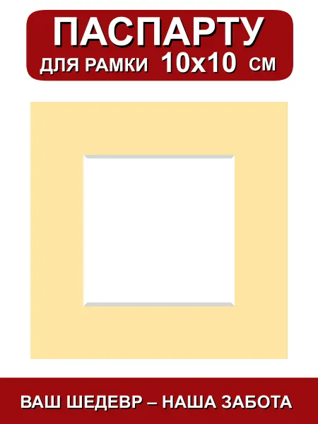 Паспарту для рамки 10х10 см. светло-желтый
