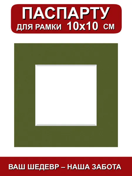 Паспарту для рамки 10х10 см. зеленый трава