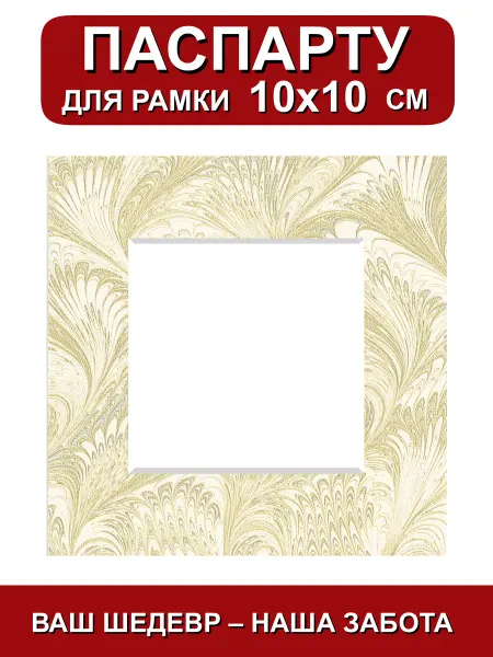 Паспарту для рамки 10х10 см. узор