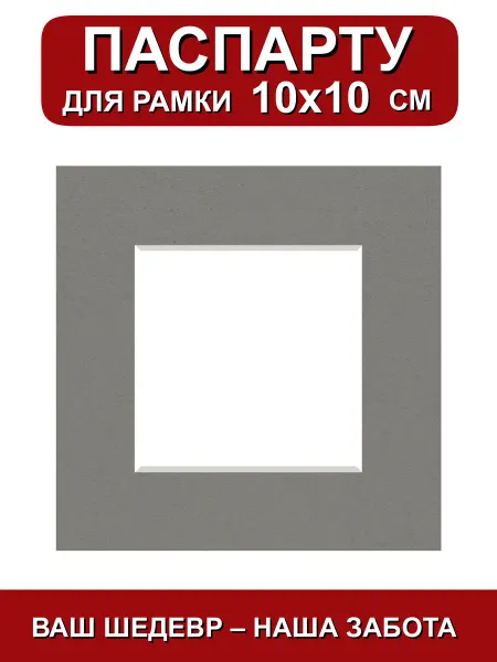 Паспарту для рамки 10х10 см. серый шторм