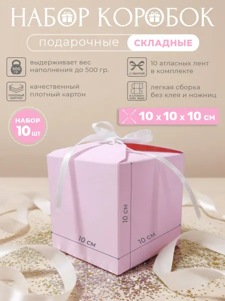 Коробка складная подарочная 10х10х10см, набор 10 шт